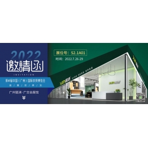 7月26-29日，思進(jìn)家具在廣州國際家具博覽會(huì)S2.1A01展位等您！